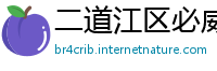 二道江区必威官网登陆